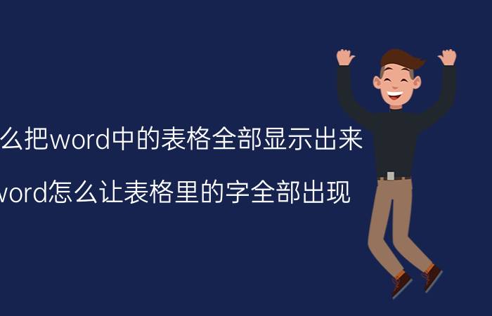 怎么把word中的表格全部显示出来 word怎么让表格里的字全部出现？